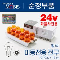 모비스 트럭 버스 싱글 방향지시등 깜빡이등 24V25W 황색 10개입 1세트/시그널램프/미등