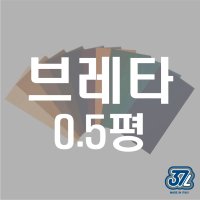 37레더 브레타 0.5평 이태리 프리미엄 베지터블 가죽 소분 조각 공예 삼칠레더 피렌체레더