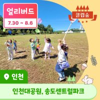 [인천대공원/송도센트럴파크] 9~11월 가을 숲체험 클럽숲 패키지 by 숲파티포레