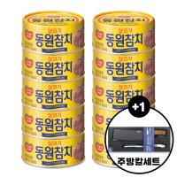 동원참치 살코기 라이트스탠다드 85g 10캔 + 주방칼 세트 증정