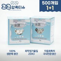 [100%생분해원단] 압축 티슈 코인 물티슈 코코압축티슈 (500개입x2)