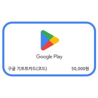 [굿콘] 구글플레이 기프트카드 5만원권 기프트코드 국내용 Google Play