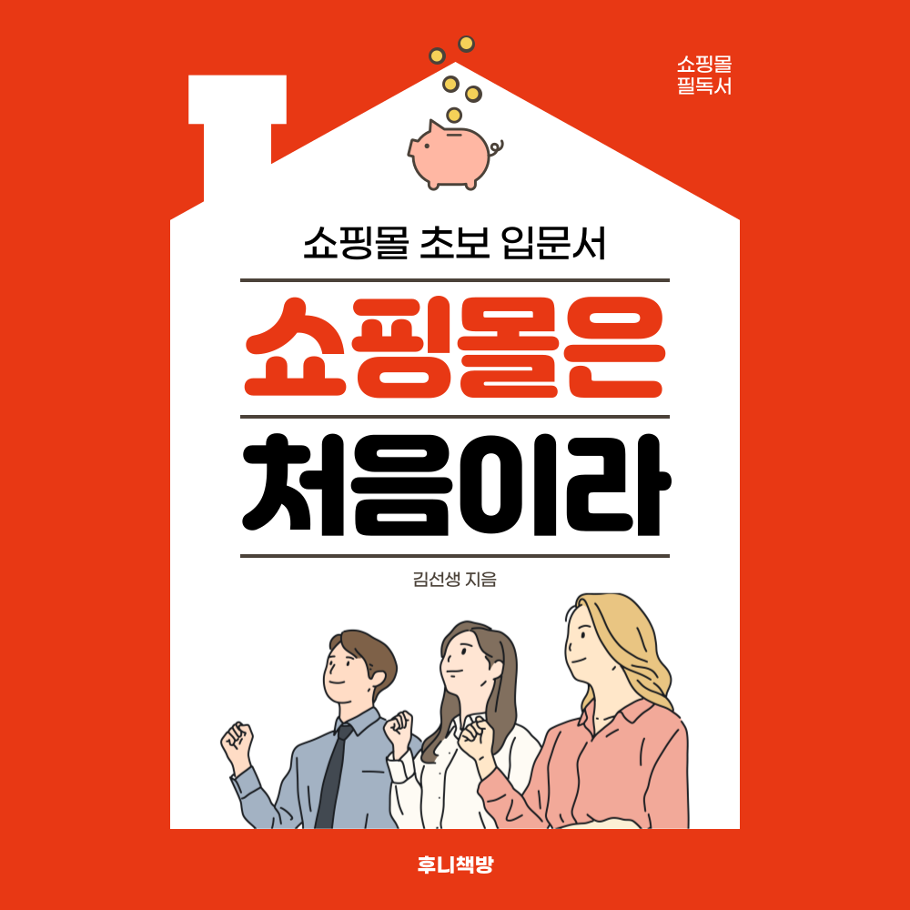 스마트스토어 초보 입문서 직장인부업 쇼핑몰 창업 인터넷부업 전자책