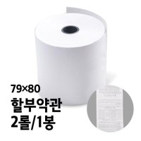 감열지 할부약관 79 x 80 2롤 1봉