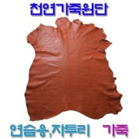 DOUM/천연가죽원단/자투리가죽/연습용가죽/짜투리