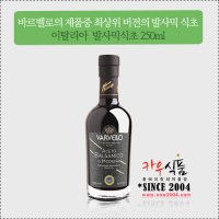 고급 발사믹식초 250ml/발사믹디모데나 H-아세토