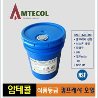 NSF인증 식품용 윤활제 합성 콤프레샤 오일 피스톤 타입 HACCP 사업장 미국산 20L