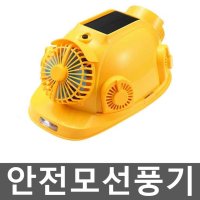 안전모선풍기 안전모쿨러 통풍 태양열 충전식 헬멧