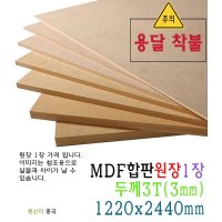 MDF 합판 원장 두께 3T 3mm 1220x2440mm 원판 압축 판재 목재