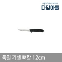 독일기셀 정육점칼 발골 정육 뼈칼 식도