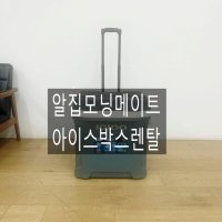 이동식 아이스박스+얼음9kg 포함