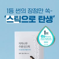 편하게 바르는 선스틱 더운날 쿨링스틱 밀착력 좋은 자외선스틱