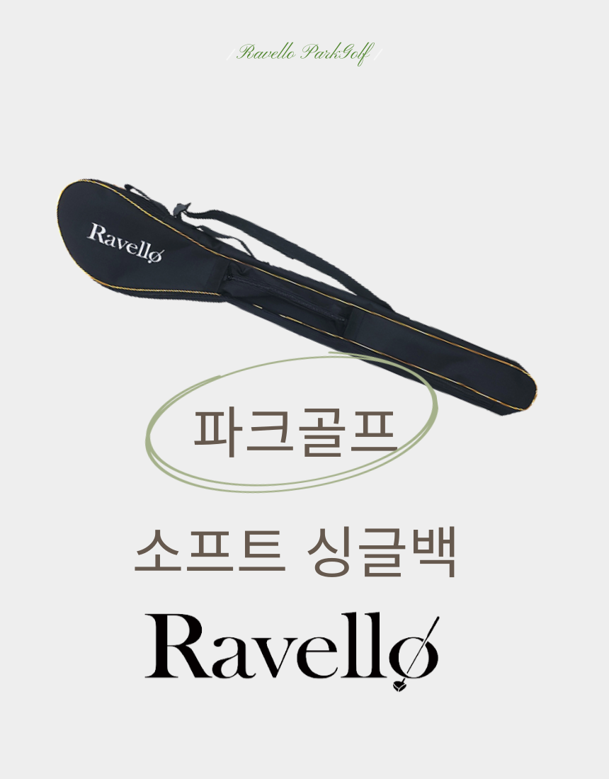 파크골프 경량백 파크골프 소프트백 파크골프 가방