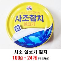 [무배] 사조 살코기참치 100g 15개 안심따개