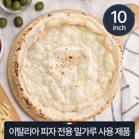 화덕피자 피자도우 10인치 이탈리아 밀가루 사용 냉동 파베이크 초벌도우