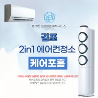 김포 2IN1 에어컨청소 벽걸이 스탠드 친환경세제 추가요금없음