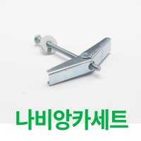 석고 보드 고정용 나비앙카 토글 피스 스트롱앙카 토우앙카 토클 볼트 세트 코브라