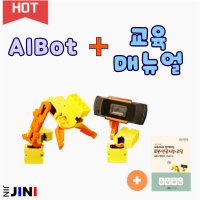 로봇 교구 AIBot(에이아이봇)+교육매뉴얼