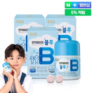함소아 면역비타민 블루 3박스 (3개월분) / 8세~10세