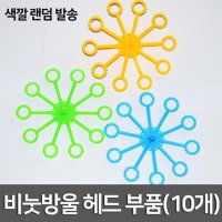 비눗방울 놀이 만들기 헤드 부품 (10개) 실험교구