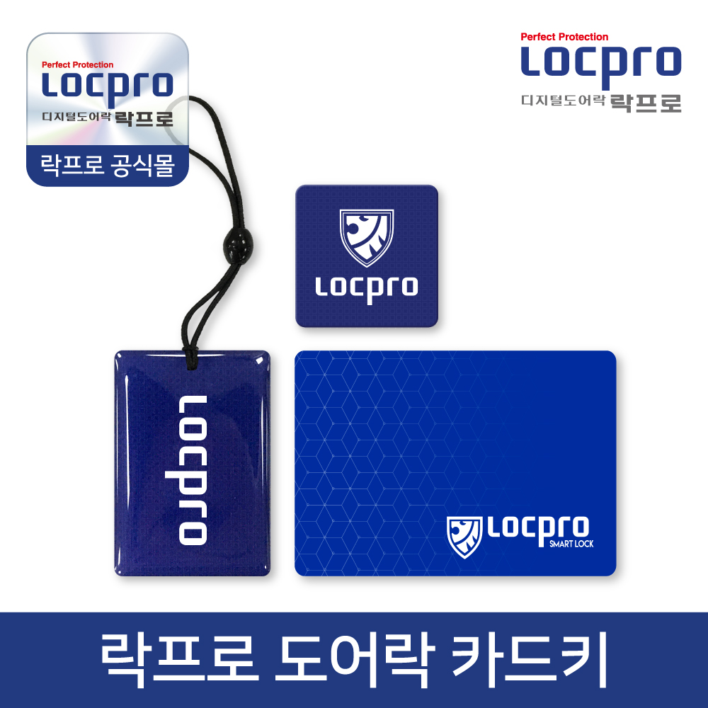 락프로 도어락 카드키 고리형 카드키 아파트키 현관 키태그 번호키