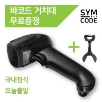 SYMCODE 유무선 바코드스캐너 1D 2D QR코드 거치대포함