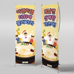 X배너 3150 / 백숙 복날 삼계탕 배너 어린이집 유치원 초복 중복 말복 현수막 1회 수정 미니