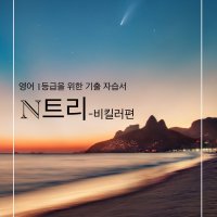 [PDF 전자책] N트리:가장 빠른 영어기출 자습서 (비킬러편)