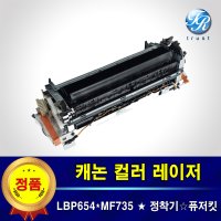 캐논 LBP654 MF735 프린터 정착기 퓨저킷 퓨저 유닛 유니트 fuser