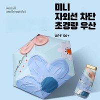 유화 디자인 6단 초경량 초소형 14cm 자외선 차단 99% 암막 우산 양산 겸용