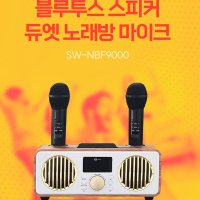 마이크세트 SW-NBF9000 무선 블루투스 노래방 마이크 듀얼마이크 스피커 차박 가정용