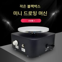 세라믹 아트 기계 작은 블랙 박스 미니 드로잉 머신,도자기 물레, 세라믹 페인팅 후프 클레이 플라스틱 클레이 손가락 드로잉 머신 전기 턴테이블