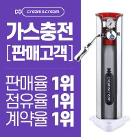 [크림앤크림] 카페 휘핑크림가스 카트리지 대체/충전