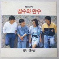 칠수와 만수(영화음악)-음악/김수철 중고 LP