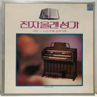 LP 전자 올갠성가 - 사랑/ 나의 주를 십자가에