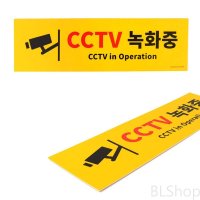 가로형 노란색 CCTV 설치 녹화중 안내문 스티커 표지판 대형