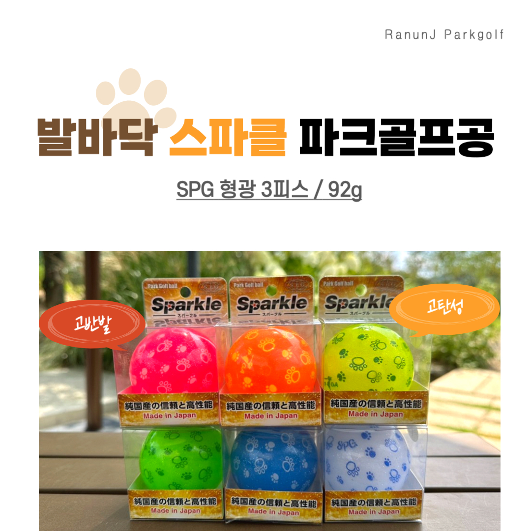 SPG 3피스 형광 발바닥 스파클 파크골프공