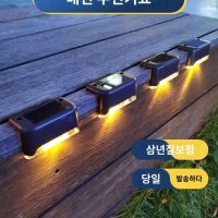 바닥 계단 태양광 LED 조명 야외 공원 펜션 계단등