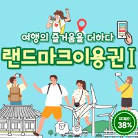 [비짓강릉] 랜드마크이용권Ⅰ 강릉가볼만한곳 오죽헌 경포아쿠아리움 하슬라아트월드