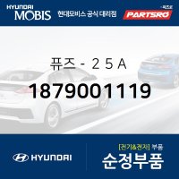 퓨즈-２５Ａ (1879001119) 그랜저HG, 쏘나타YF, 아반떼, 아슬란, I30, I40, 그랜저 하이브리드, 쏘나타YF 하이브리드 현대모비스부품몰