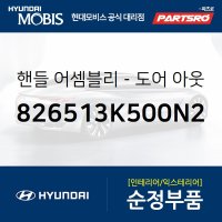 순정 외캐치(외부 도어캐치 핸들) (826513K500) 쏘나타NF