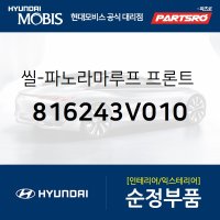 씰-순정 파노라마 선루프 프론트 글래스,리어 (816243V010) 그랜저HG, 아슬란, 그랜저 하이브리드 현대모비스부품몰