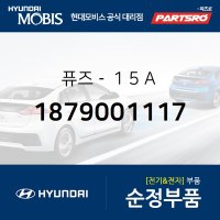 퓨즈-１５Ａ (1879001117) 그랜저HG, 쏘나타YF, 아반떼, 아슬란, I30, I40, 그랜저 하이브리드, 쏘나타YF 하이브리드, 쏠라티 현대모비스부품몰