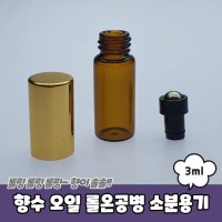 향수 오일 소분 용기 롤온 공병 3ml 화장풍 아로마 롤러 볼