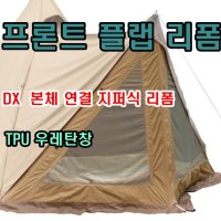 서커스TC DX 프론트 플랩 (순정) 지퍼연결형 리폼, 지퍼식 TPU 우레탄창, 화목난로 연통 홀잭