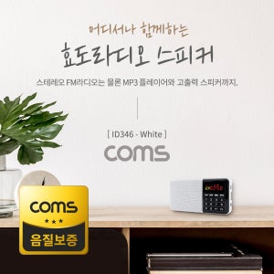 스테레오 FM 라디오 효도라디오 스피커 ID346