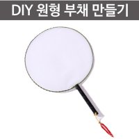 DIY원형부채만들기