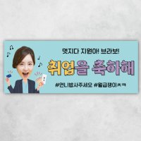 취업 02 합격 성공 월급 현수막 회사 사원 인턴 사이즈선택 150x60