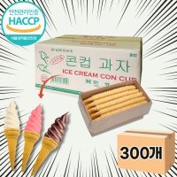 아이스크림 콘과자 아이스크림콘컵 업소용 1박스 300EA