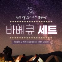 바베큐세트 캠핑고기 4인 글램핑 여행 훈제삼겹살 홈파티세트 고기 렌지조리가능 밀키트